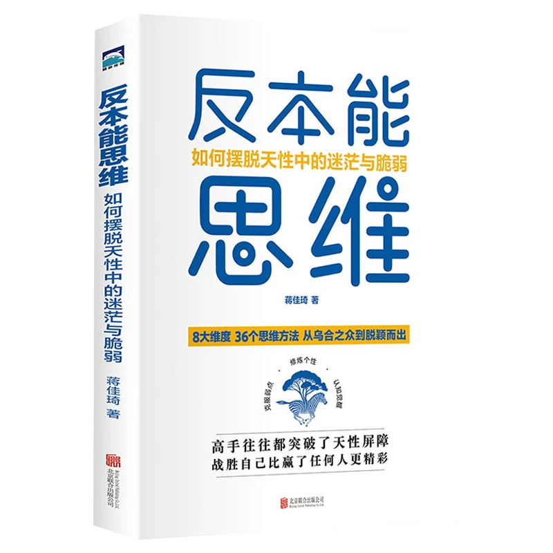 Anti Instinctive Thinking, How To Get Rid of The Confusion and Fragility in Nature, Successful Psychology Books
Anti Instinctive Thinking, How To Get Rid of The Confusion and Fragility in Nature, Successful Psychology Books