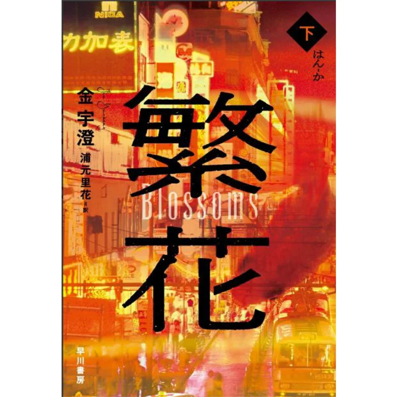 Hanashita Shigeru Translated By Ucho Kim And Rika Ura Hayakawa Shobo 9784152100733 Book
Hanashita Shigeru Translated By Ucho Kim And Rika Ura Hayakawa Shobo 9784152100733 Book
