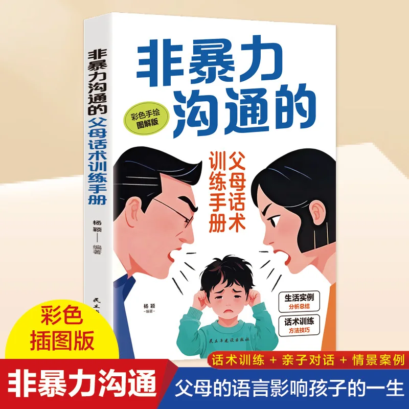 A Training Manual for Parents' Language Skills in Nonviolent Communication, Scientifically Cultivate Children's Self-discipline
A Training Manual for Parents' Language Skills in Nonviolent Communication, Scientifically Cultivate Children's Self-discipline