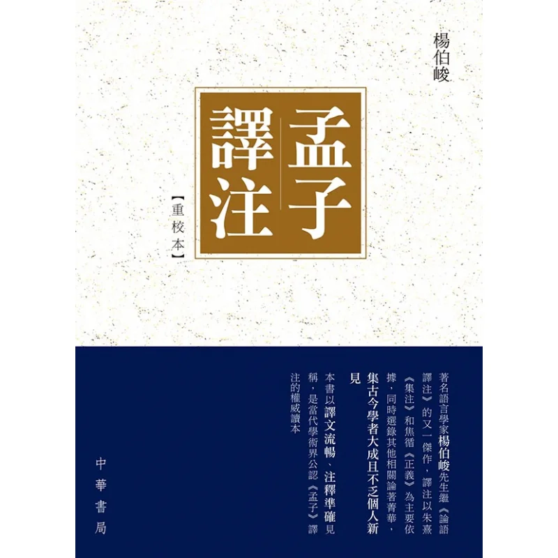 Mencius Translation And Annotation Revised Edition Yang Bojun Zhonghua Book Company Hong Kong Limited 9789888512294 Book
Mencius Translation And Annotation Revised Edition Yang Bojun Zhonghua Book Company Hong Kong Limited 9789888512294 Book