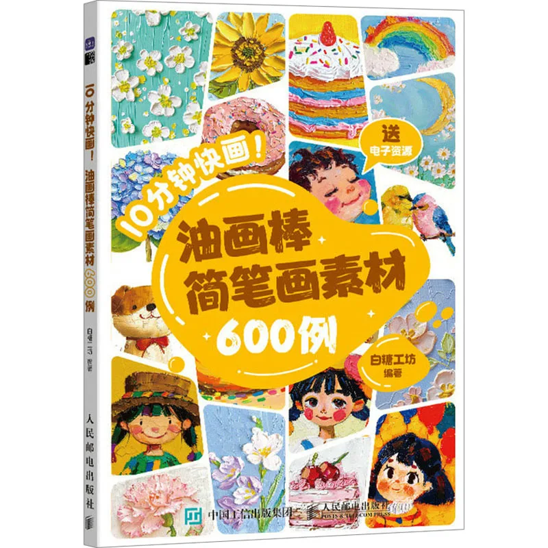 10 minutes quick painting oil stick stick painting material 600 cases books
10 minutes quick painting oil stick stick painting material 600 cases books