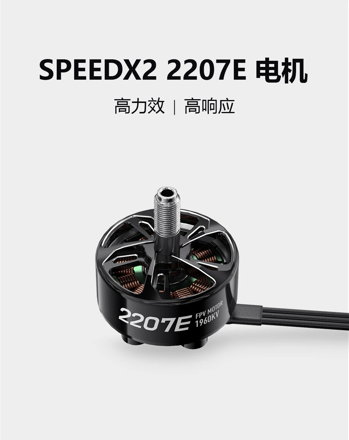 Used for GEPRC SpeedX2 2207E motor, lightweight, fast heat dissipation, FPV accessories for traversing machine
Used for GEPRC SpeedX2 2207E motor, lightweight, fast heat dissipation, FPV accessories for traversing machine