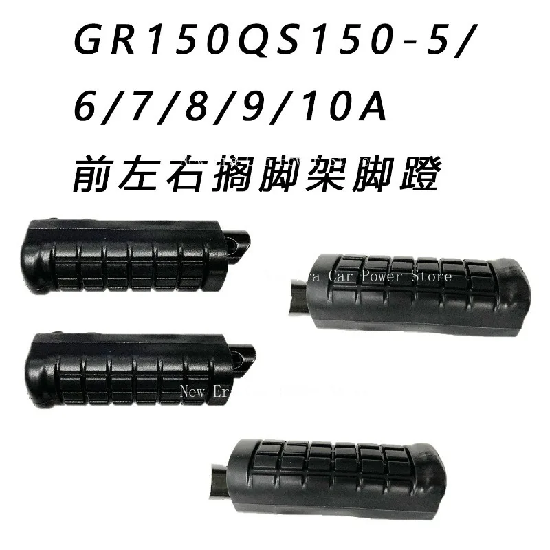 Suitable for Suzuki GR150QS150-5/6/7/8/9/10A Front Left and Right Footrest Pedals
Suitable for Suzuki GR150QS150-5/6/7/8/9/10A Front Left and Right Footrest Pedals