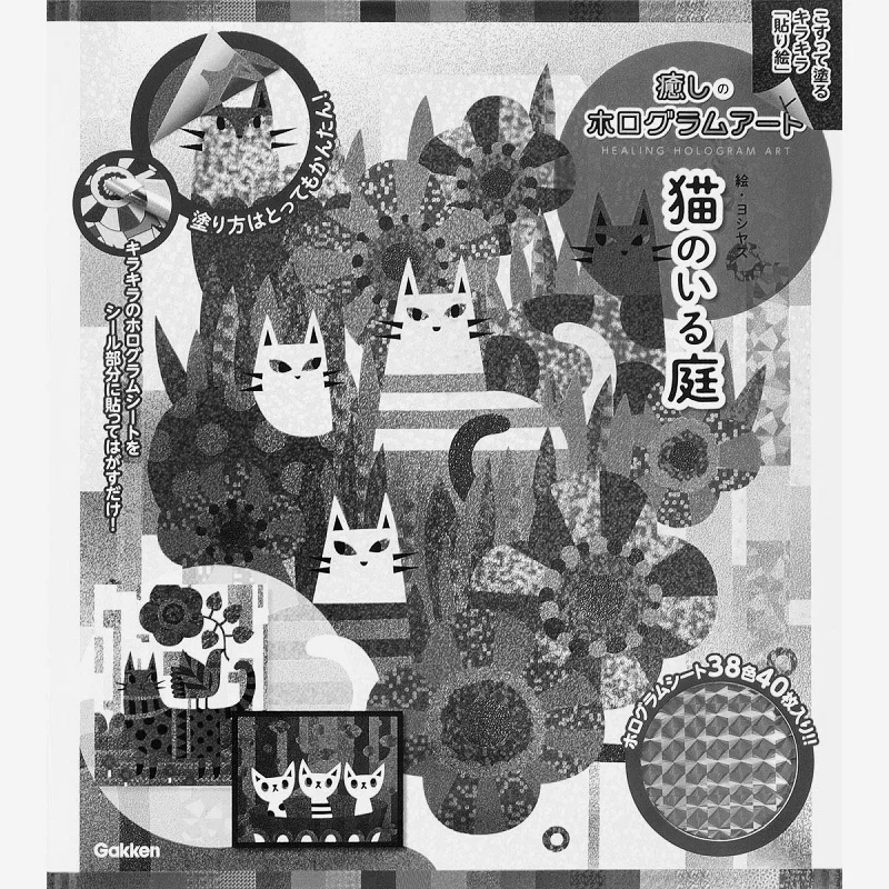 Исцеляющая голограмма Художественный сад с кошками Ясияю Картина Gakken 9784057507545 Книга
Исцеляющая голограмма Художественный сад с кошками Ясияю Картина Gakken 9784057507545 Книга