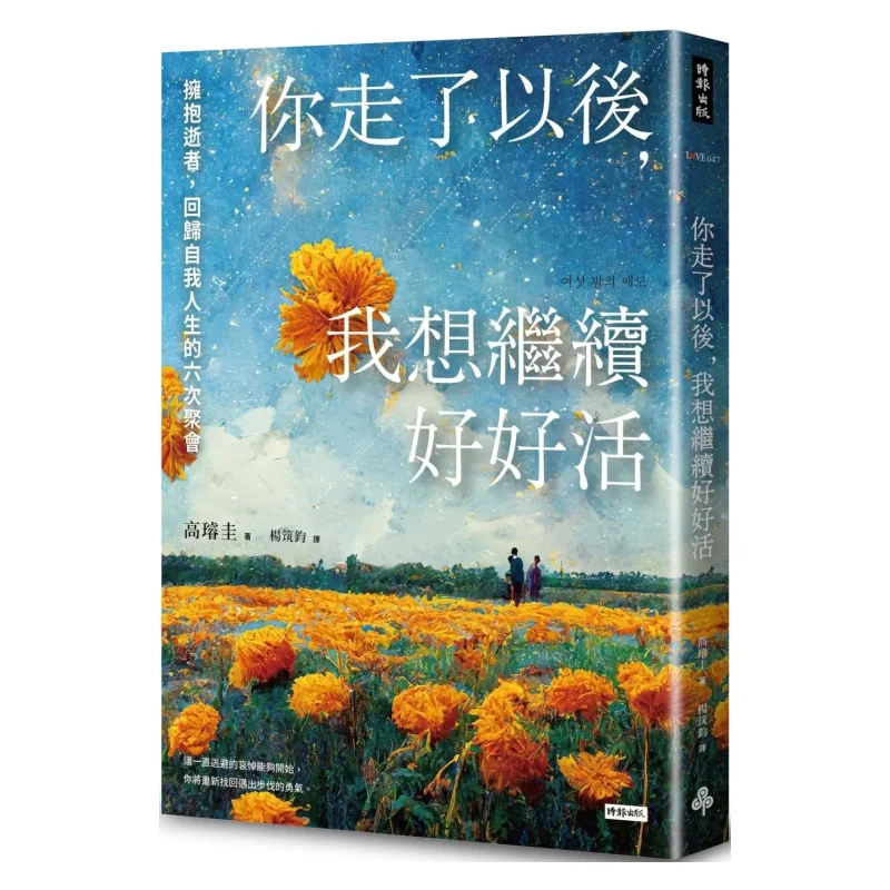 After You Left I Want To Keep Living Well Embrace The Deceased And Return To Six Gatherings Of My Own Life Ko Gyu 9786263533257
After You Left I Want To Keep Living Well Embrace The Deceased And Return To Six Gatherings Of My Own Life Ko Gyu 9786263533257