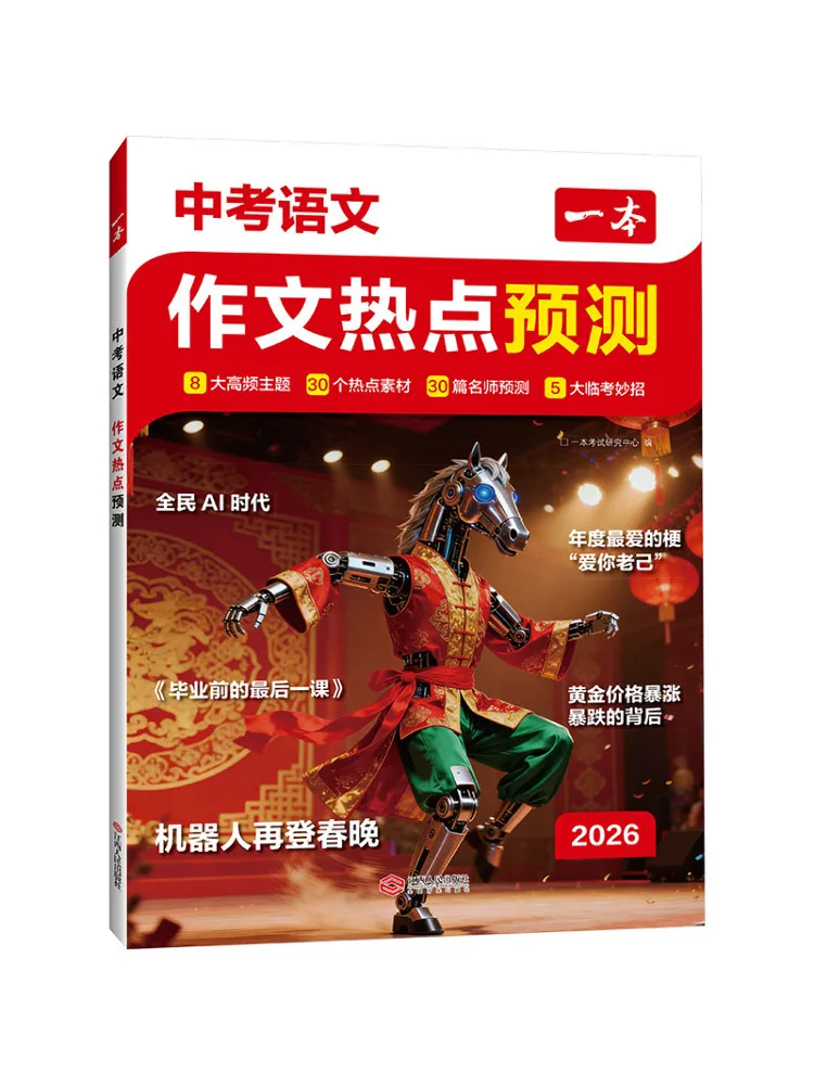 Book-Winshare 2026 · Chinese Language For the High School Entrance Examination Prediction Of Hot Topic Essays
Book-Winshare 2026 · Chinese Language For the High School Entrance Examination Prediction Of Hot Topic Essays