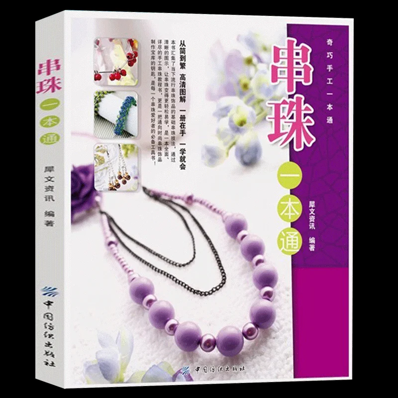 Полное руководство по изготовлению бисера своими руками、Комплектое руководство по бисероплению: методы изготовления и завязывания ювелирных изделий для браслетов, ожерелий, сережек 
Полное руководство по изготовлению бисера своими руками、Комплектое руководство по бисероплению: методы изготовления и завязывания ювелирных изделий для браслетов, ожерелий, сережек