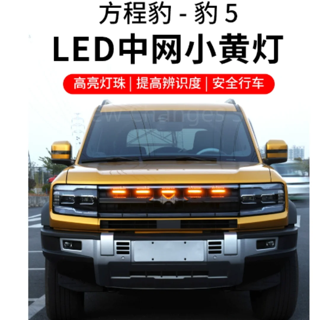 Для BYD Equation Leopard 5 2023-2025 Автомобильная светодиодная решетка желтого света, мигающие и дневные ходовые огни, аксессуары для модификации
Для BYD Equation Leopard 5 2023-2025 Автомобильная светодиодная решетка желтого света, мигающие и дневные ходовые огни, аксессуары для модификации