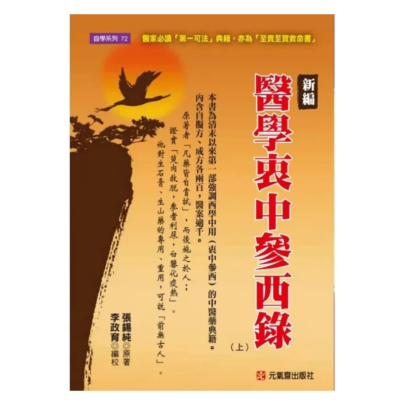 New Compilation Of Medical Records Integrating Chinese And Western Medicine Part 1 Zhang Xichun 9789866664908
New Compilation Of Medical Records Integrating Chinese And Western Medicine Part 1 Zhang Xichun 9789866664908