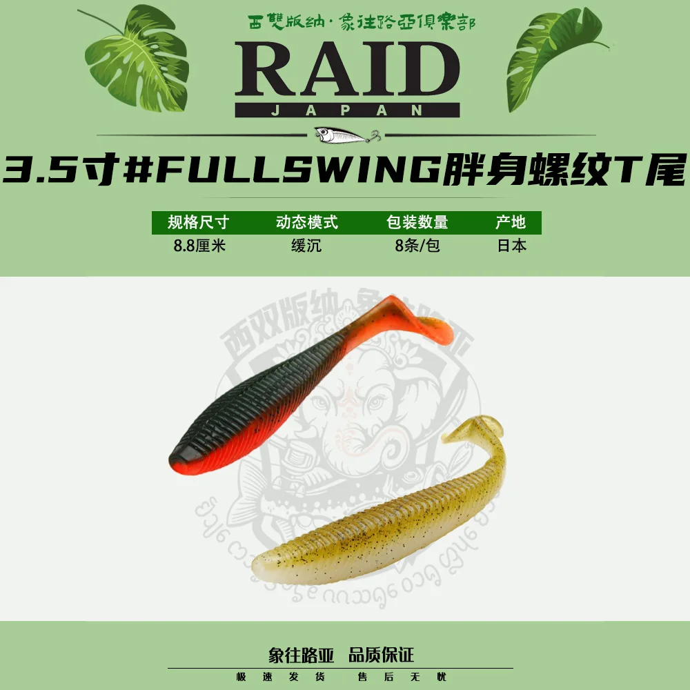 RAID Japan Imported FULLSWING T Tail, High Specific Gravity 3.5 Inch Fat Body Thread Perch Soft Bait
RAID Japan Imported FULLSWING T Tail, High Specific Gravity 3.5 Inch Fat Body Thread Perch Soft Bait