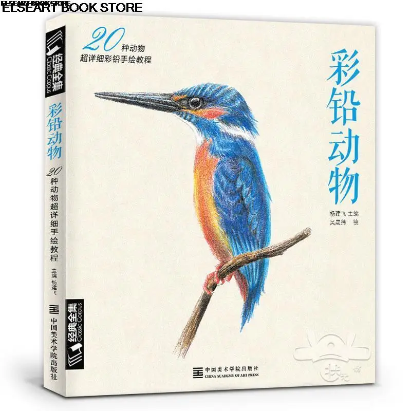 Animal color pencil drawing bird small animal pet cat squirrel zebra goldfish hand drawing introduction course book 168
Animal color pencil drawing bird small animal pet cat squirrel zebra goldfish hand drawing introduction course book 168