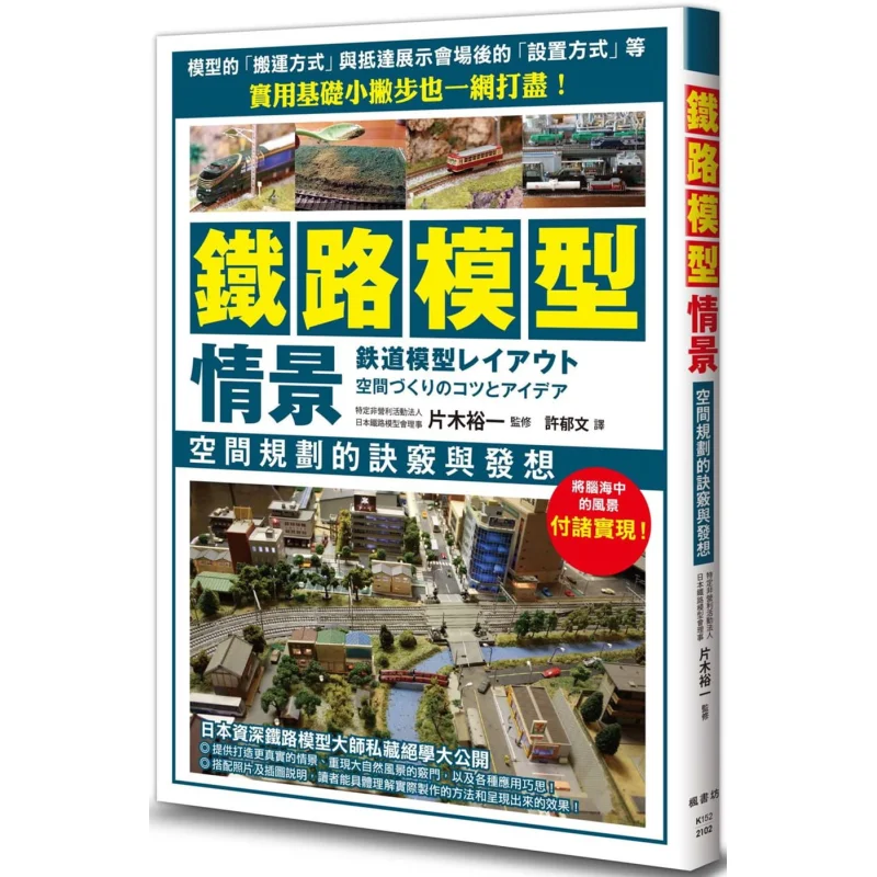 Фокусы и вдохновения моделей железной дороги. Планирование космоса. Yuichi Kataki Fengshufang. 9789863776543 Книга.
Фокусы и вдохновения моделей железной дороги. Планирование космоса. Yuichi Kataki Fengshufang. 9789863776543 Книга.