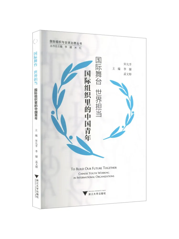 Book-Winshare International Stage Global Responsibility – Chinese Youth in International Organizations
Book-Winshare International Stage Global Responsibility – Chinese Youth in International Organizations