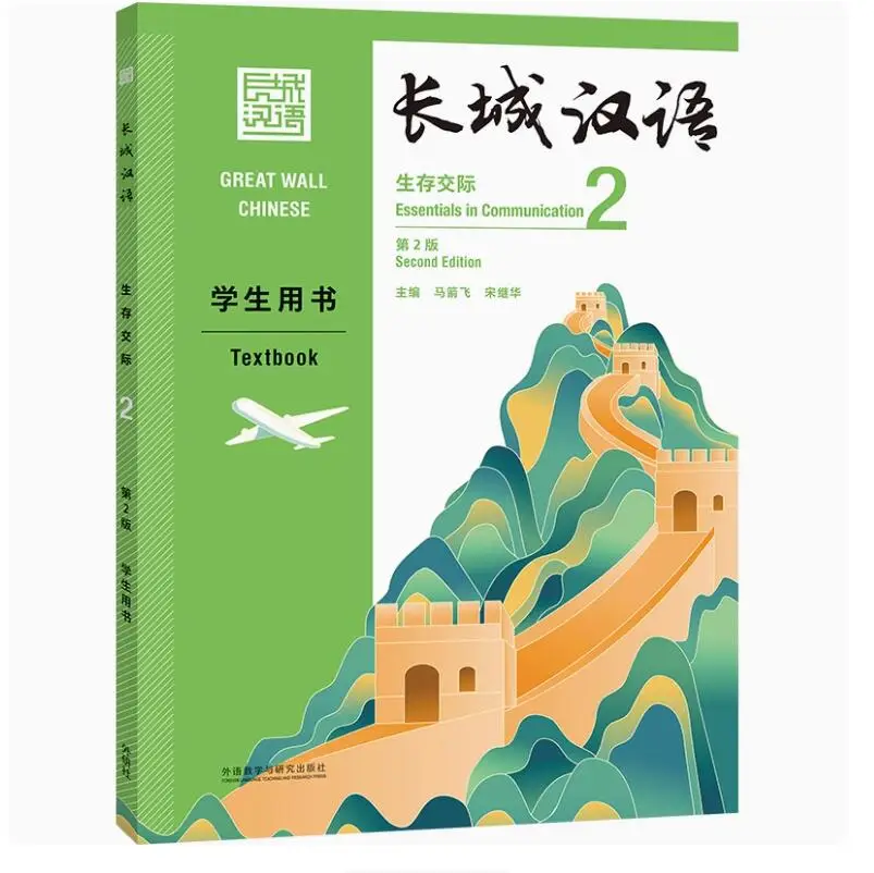 Great Wall Chinese Textbook: Essential in Communication Volume 2 (Second Edition)
Great Wall Chinese Textbook: Essential in Communication Volume 2 (Second Edition)