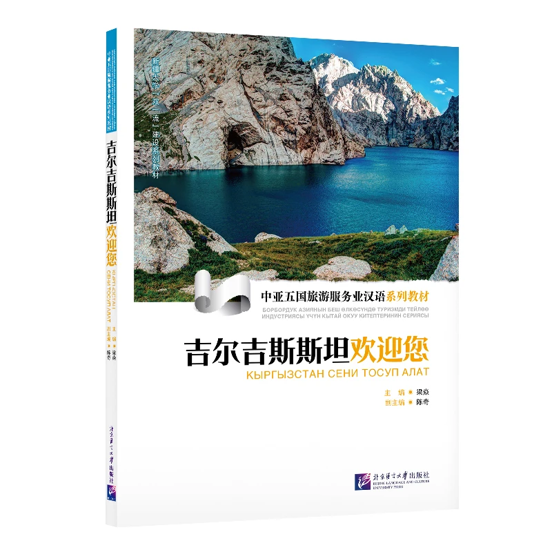 Chinese Textbook Series for Tourism Service Industry in Five Central Asian Countries: Welcome to Kyrgyzstan
Chinese Textbook Series for Tourism Service Industry in Five Central Asian Countries: Welcome to Kyrgyzstan