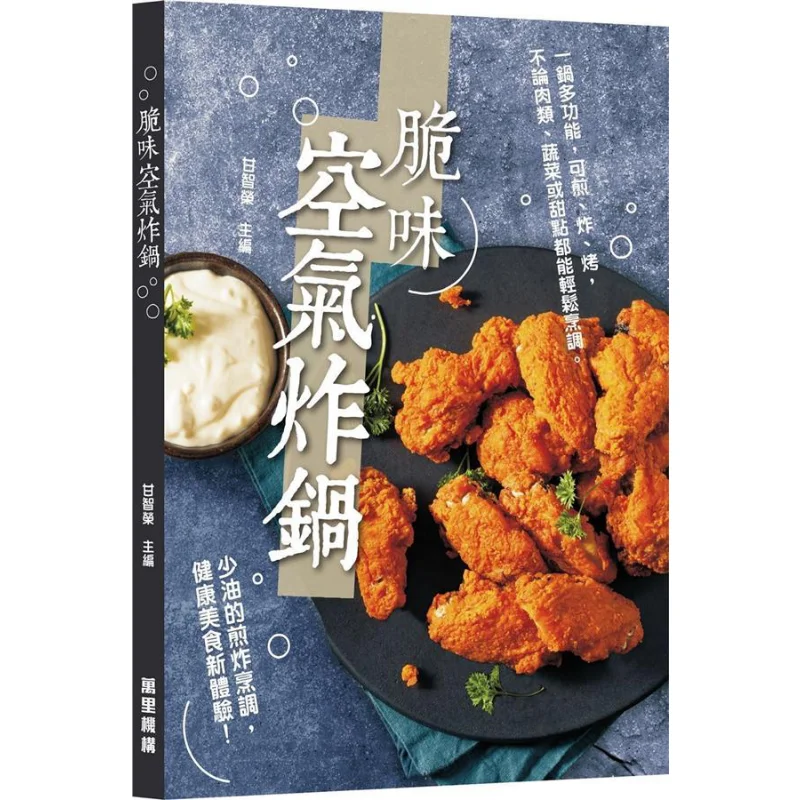 Crispy Air Fryer Editorial Department Wanli Institution 9789621471291 Book
Crispy Air Fryer Editorial Department Wanli Institution 9789621471291 Book