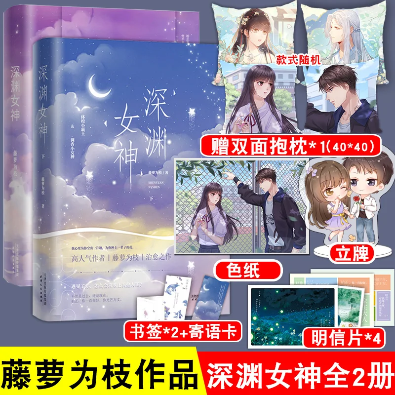 Official Genuine Novel Youth Romance Books Shen Yuan Nu Shen By Teng Luo Wei Zhi Pillow + Exquisite Standing Card +Colored Paper
Official Genuine Novel Youth Romance Books Shen Yuan Nu Shen By Teng Luo Wei Zhi Pillow + Exquisite Standing Card +Colored Paper