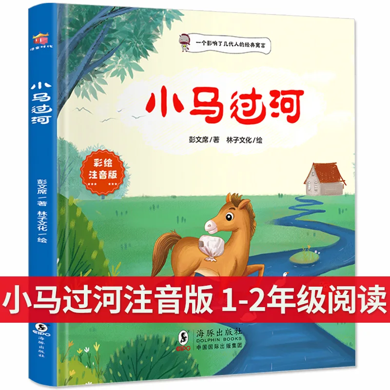 Xiaoma Crossing The River, Phonetic Version, An Extracurricular Book for Grades 1-2, A Classic Fairy Tale Story
Xiaoma Crossing The River, Phonetic Version, An Extracurricular Book for Grades 1-2, A Classic Fairy Tale Story
