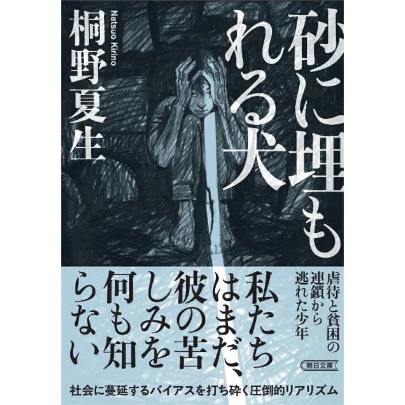 Dogs Buried In The Sand Natsuki Kirino Asahi Shimbun 9784022651853 Book
Dogs Buried In The Sand Natsuki Kirino Asahi Shimbun 9784022651853 Book