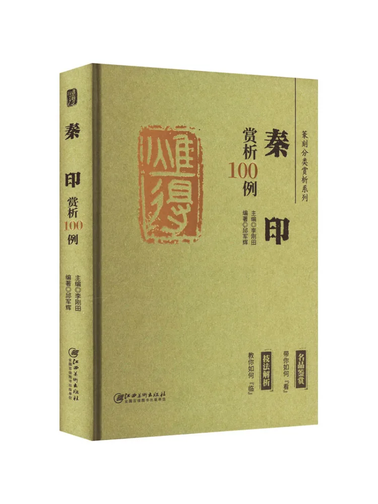 Book-Winshare Seal Engraving Classification Appreciation Series Qin Seal Appreciation 100 Examples
Book-Winshare Seal Engraving Classification Appreciation Series Qin Seal Appreciation 100 Examples