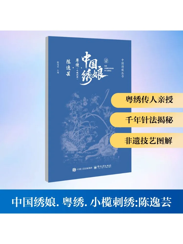Book-Winshare Chinese Embroidery Artist · Cantonese Embroidery Xiaolan Embroidery · Chen Yiyun
Book-Winshare Chinese Embroidery Artist · Cantonese Embroidery Xiaolan Embroidery · Chen Yiyun