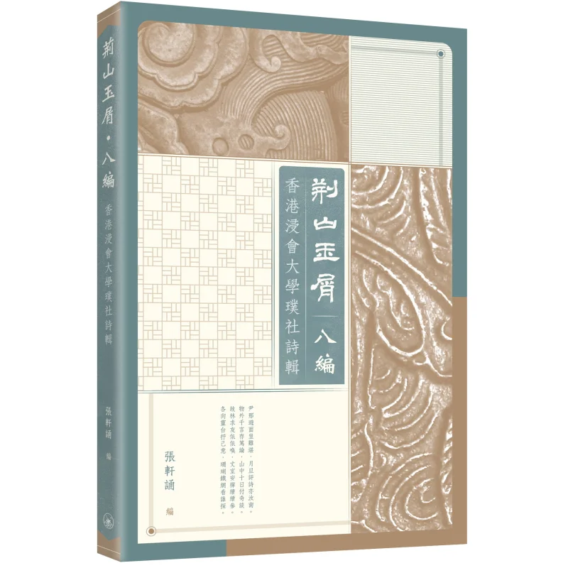 Jade Shavings From Jingshan Eighth Volume Poetry Collection Of The Pu Society Of Hong Kong Baptist University 9789620450761
Jade Shavings From Jingshan Eighth Volume Poetry Collection Of The Pu Society Of Hong Kong Baptist University 9789620450761