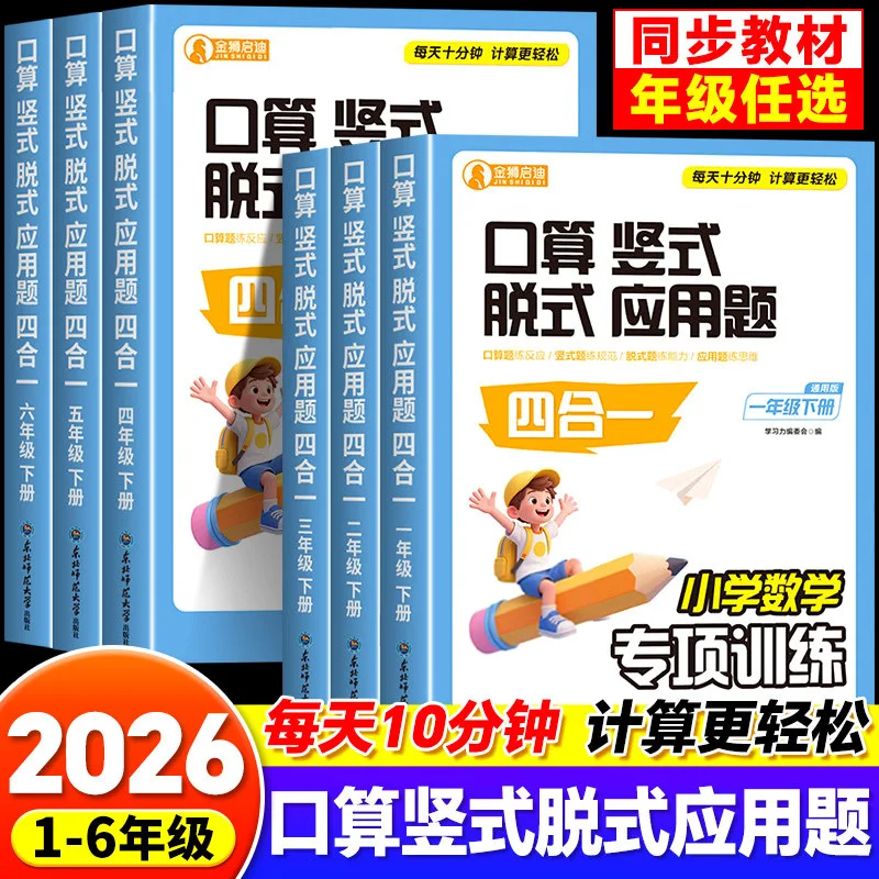 Primary School Mathematics Specialized Training: Four in One Oral, Vertical, and Freestyle Application Problems
Primary School Mathematics Specialized Training: Four in One Oral, Vertical, and Freestyle Application Problems
