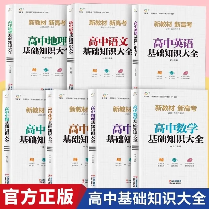 A Comprehensive Guide To High School Knowledge in Chinese, Mathematics, English, Physics, Chemistry, Geography, and Biology
A Comprehensive Guide To High School Knowledge in Chinese, Mathematics, English, Physics, Chemistry, Geography, and Biology