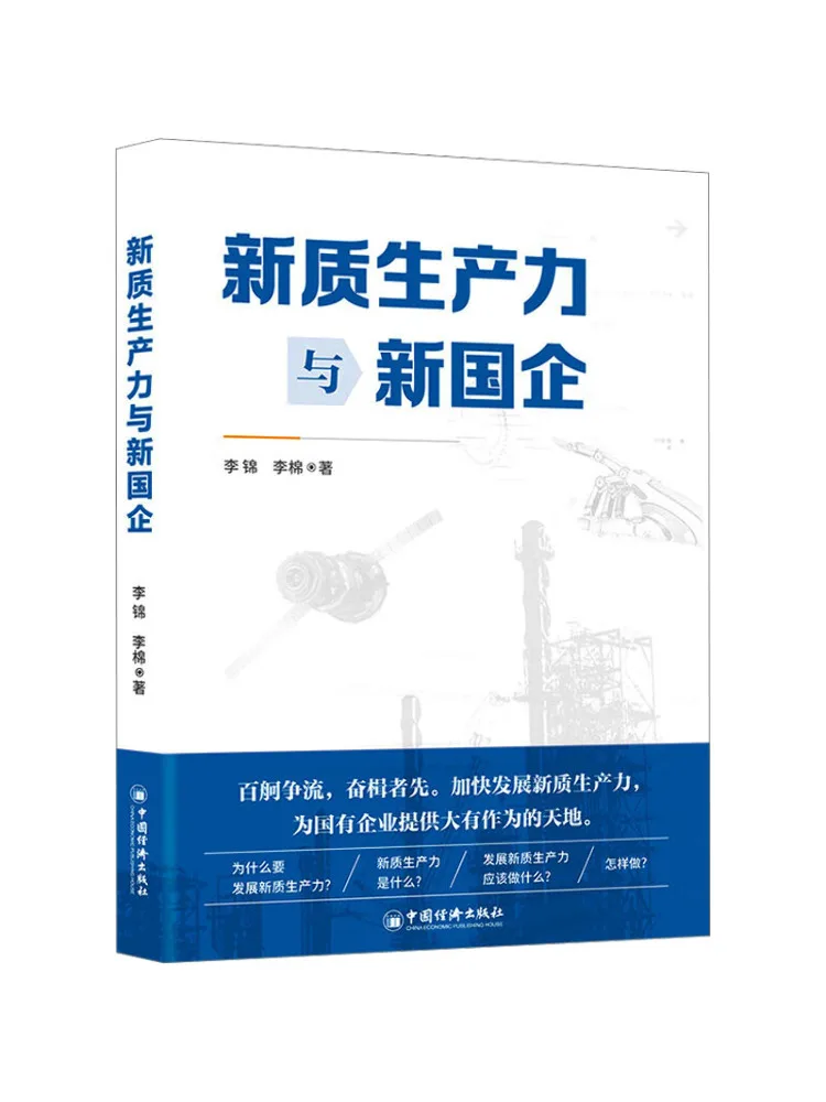 Book-Winshare New Quality Productivity and New State Owned Enterprises
Book-Winshare New Quality Productivity and New State Owned Enterprises