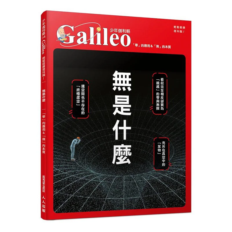 Что ничтоже, применение нуля, эссенция ничтожения Young Galileo 34, Пресс Ньютона, Япония 9789864613168
Что ничтоже, применение нуля, эссенция ничтожения Young Galileo 34, Пресс Ньютона, Япония 9789864613168