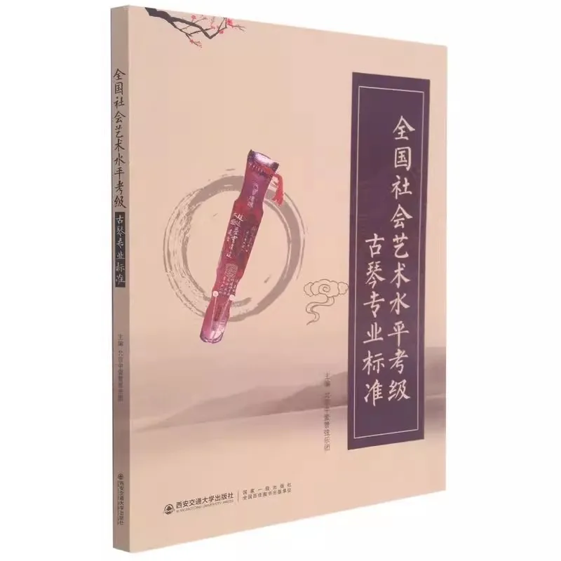 National Social Art Level Examination Guqin Gu Qin Professional Standards Chinese Music Playing Book
National Social Art Level Examination Guqin Gu Qin Professional Standards Chinese Music Playing Book
