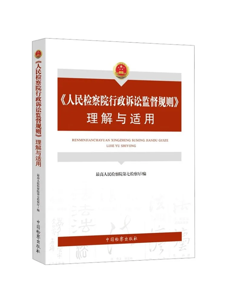 Book-Winshare Understanding and Application Of the "people's Procuratorate Administrative Litigation Supervision Rules"
Book-Winshare Understanding and Application Of the "people's Procuratorate Administrative Litigation Supervision Rules"
