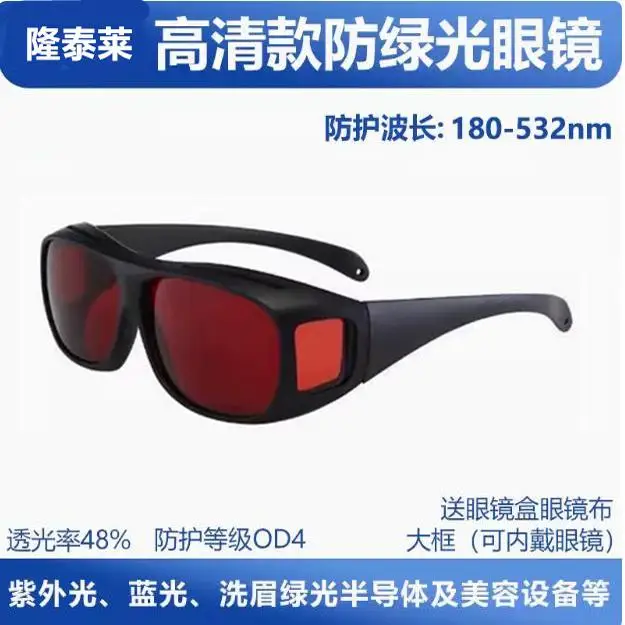 532Nm green laser goggles, high-definition protective glasses, wash tattoos and eyebrows
532Nm green laser goggles, high-definition protective glasses, wash tattoos and eyebrows