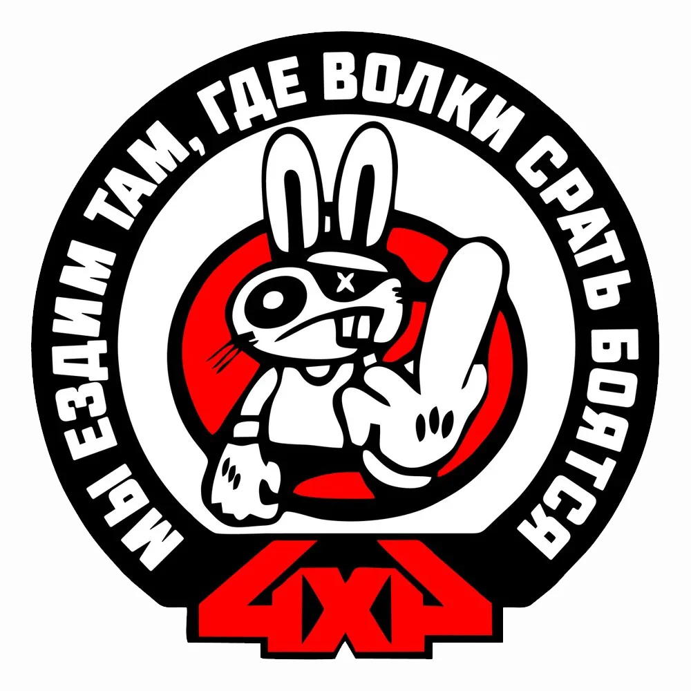 Наклейка на авто 4x4 Мы ездим там, где волки боятся Waterproof Vinyl Car Sticker
Наклейка на авто 4x4 Мы ездим там, где волки боятся Waterproof Vinyl Car Sticker