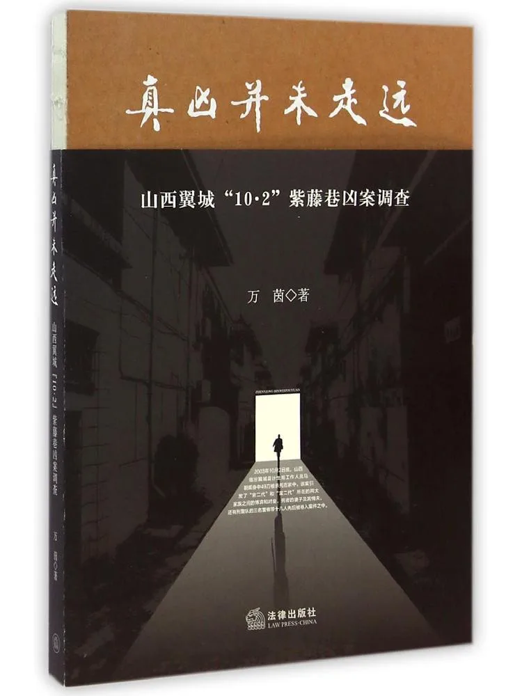 Книга-расследование: Истина обстоятельства: преступник не ушел далеко. Расследование убийства на улице Пурпурная Лоза 2 октября в Ичэне, Шаньси.
Книга-расследование: Истина обстоятельства: преступник не ушел далеко. Расследование убийства на улице Пурпурная Лоза 2 октября в Ичэне, Шаньси.