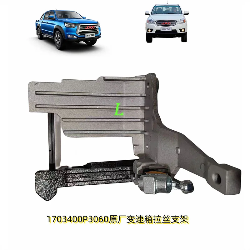 1703400P3010 1703400P3060 подставка для переключения передач для JAC T6 T8 T9
1703400P3010 1703400P3060 подставка для переключения передач для JAC T6 T8 T9
