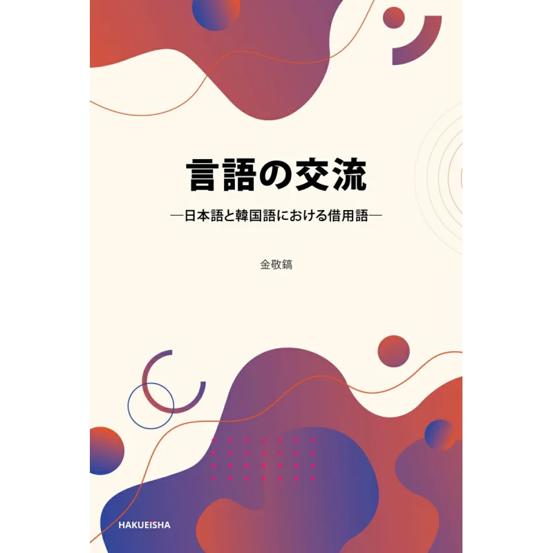 Языковой обмен, покровители на японском и корейском языке, Ким Кюнхо, Бо Ин, Society, 9784910132860, книга
Языковой обмен, покровители на японском и корейском языке, Ким Кюнхо, Бо Ин, Society, 9784910132860, книга