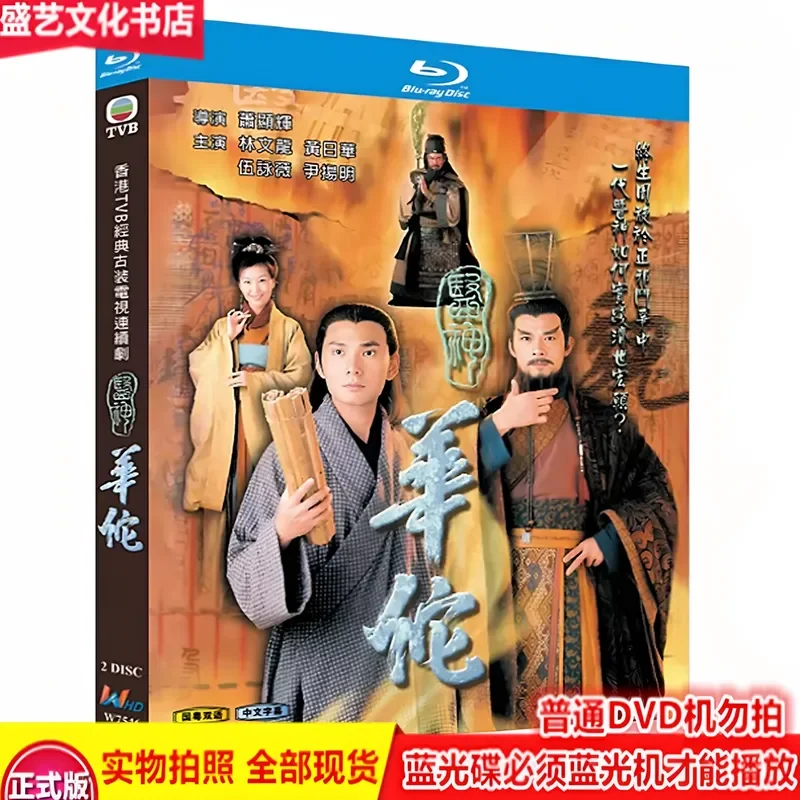 BD Blu-ray Disc God of Medicine Hua Tuo 2000 Huang Rihua Ancient Costume Hong Kong Drama 2-Disc High Definition Restoration
BD Blu-ray Disc God of Medicine Hua Tuo 2000 Huang Rihua Ancient Costume Hong Kong Drama 2-Disc High Definition Restoration