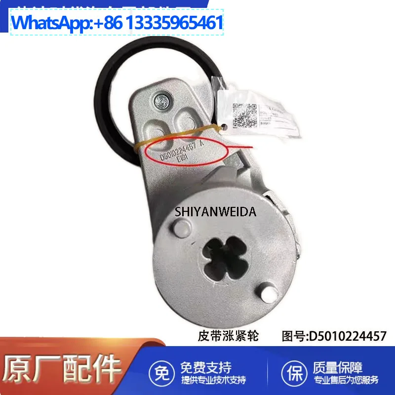 Spot supply Tianlongguo 5 engine generator belt tensioner D5010224457
Spot supply Tianlongguo 5 engine generator belt tensioner D5010224457
