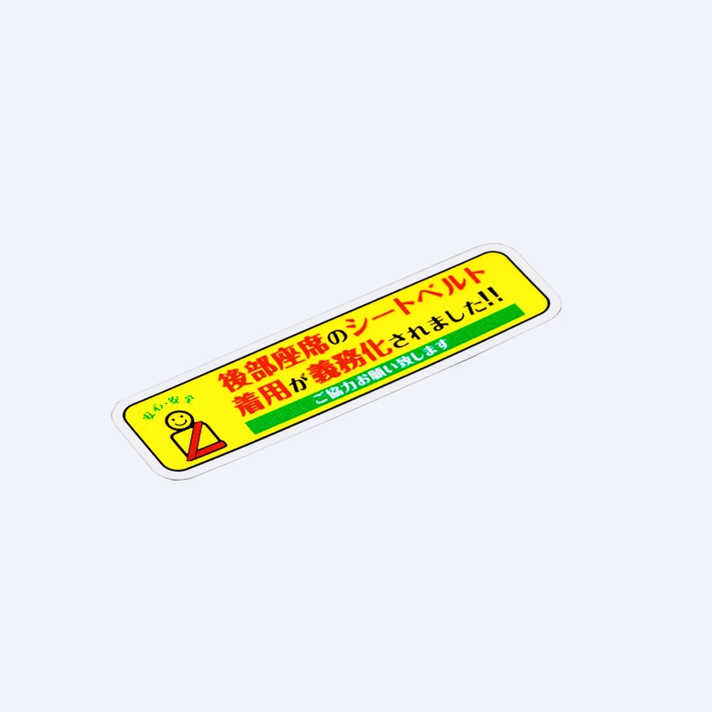 For Japanese Version Decal Rear Seat Belt Reminder Car Styling Vinyl Auto Interior Decorate Warning Safety Stickers 9*3cm,KK
For Japanese Version Decal Rear Seat Belt Reminder Car Styling Vinyl Auto Interior Decorate Warning Safety Stickers 9*3cm,KK