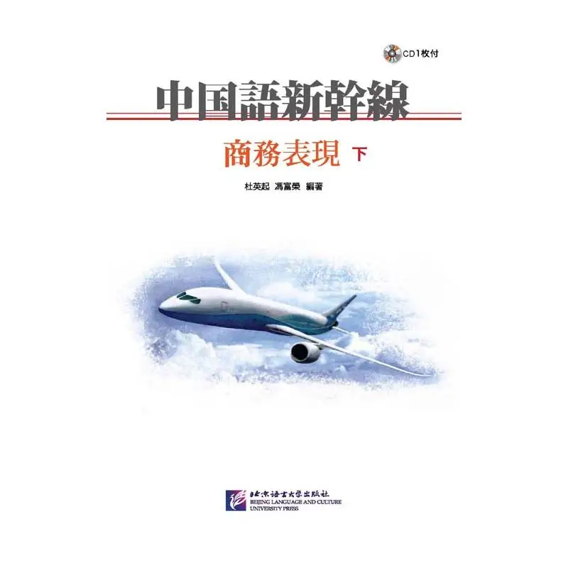 Chinese Shinkansen: Business Performance (Part 2) (Includes 1 CD) (Japanese Annotations)
Chinese Shinkansen: Business Performance (Part 2) (Includes 1 CD) (Japanese Annotations)