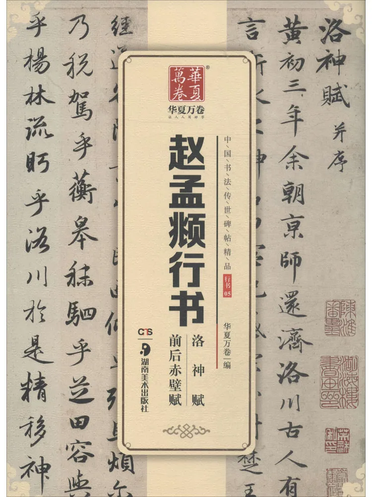 Book-Winshare Zhao Mengfu's Cursive Calligraphy Of "luoshen Fu" and "chibi Fu"
Book-Winshare Zhao Mengfu's Cursive Calligraphy Of "luoshen Fu" and "chibi Fu"