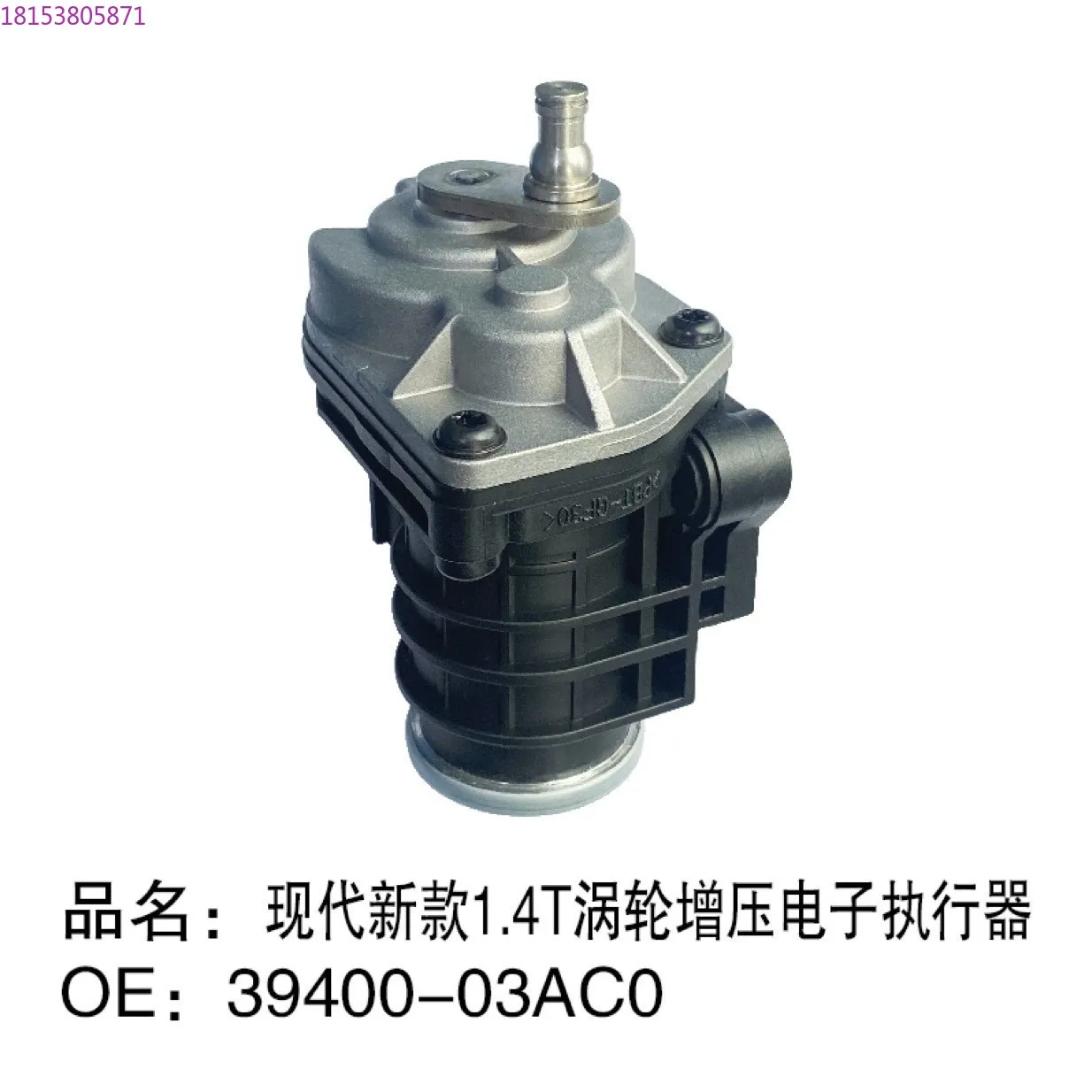 39400-03AC0, 39400-03ACO current and Daiguo VI 1.4T turbocharged electronic actuator
39400-03AC0, 39400-03ACO current and Daiguo VI 1.4T turbocharged electronic actuator