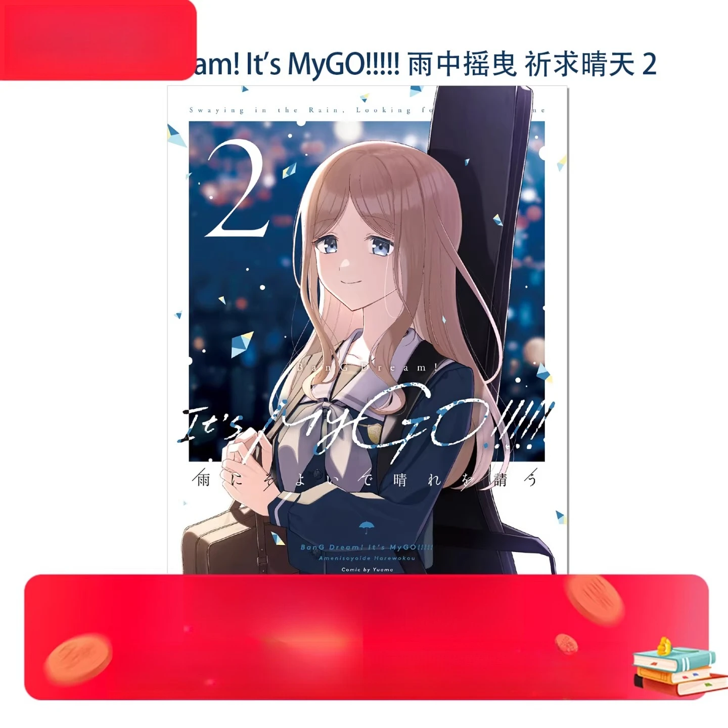 BanG Dream! It's MyGO!!!!! Ame Ni Soyoido Hare O Kou Vol.2 Japanese Manga Comic Book
BanG Dream! It's MyGO!!!!! Ame Ni Soyoido Hare O Kou Vol.2 Japanese Manga Comic Book