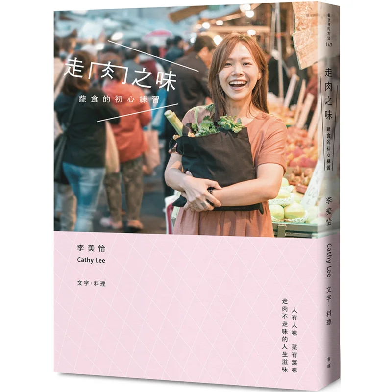 Вкус мяса Начальная практика вегетарианского искусства Кэти Ли Мэй И Ли Культура оленя 9789869756815 Книга
Вкус мяса Начальная практика вегетарианского искусства Кэти Ли Мэй И Ли Культура оленя 9789869756815 Книга