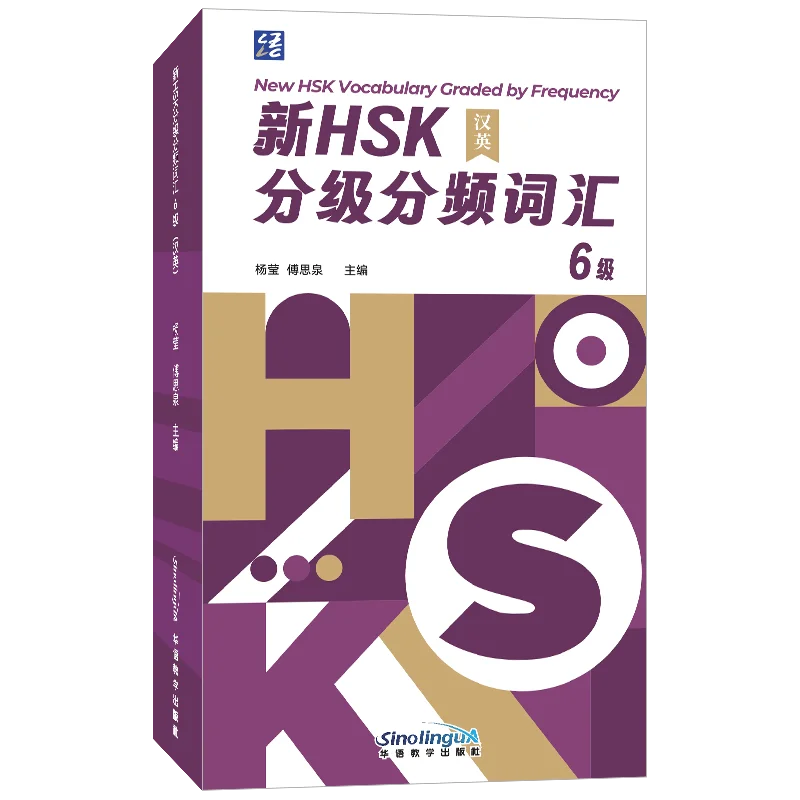 Новый словарный запас HSK, сортированный по частоте употребления, уровень 6
Новый словарный запас HSK, сортированный по частоте употребления, уровень 6