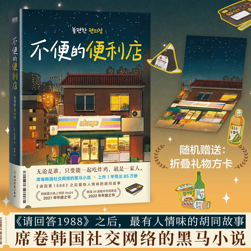 Inconvenient Convenience Store (Korean) Jin Haoran Foreign Modern and Contemporary Literature book
Inconvenient Convenience Store (Korean) Jin Haoran Foreign Modern and Contemporary Literature book