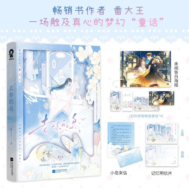 Go To Your Island Chinese BG Romance Novel Fan Da Wang Dreamy Fairy Tale Love Book With Poster Letter Postcard Full Gift Set
Go To Your Island Chinese BG Romance Novel Fan Da Wang Dreamy Fairy Tale Love Book With Poster Letter Postcard Full Gift Set