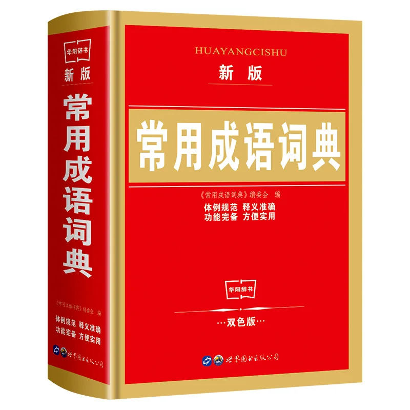 Practical Reference Book for Primary and Secondary School Students, General Dictionary, Commonly Used Idiom Dictionary
Practical Reference Book for Primary and Secondary School Students, General Dictionary, Commonly Used Idiom Dictionary