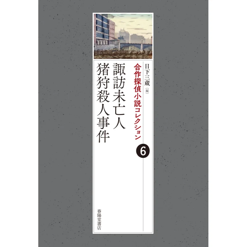 Кооперационный детективный роман 6, чехол для убийства «Сува Нежить Инники», Санзо Кусака, Чюниangtang, книжный магазин 9784394770169, книга
Кооперационный детективный роман 6, чехол для убийства «Сува Нежить Инники», Санзо Кусака, Чюниangtang, книжный магазин 9784394770169, книга